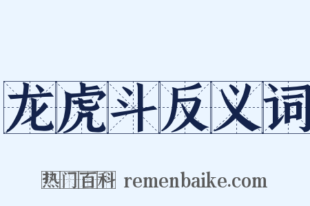 龙虎斗反义词是什么意思的图片
